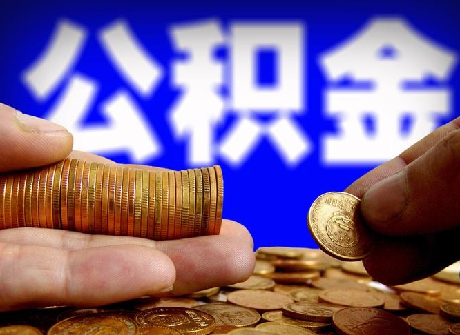 冷水江手头紧怎么提取公积金（冷水江急用钱提取公积金的方法）